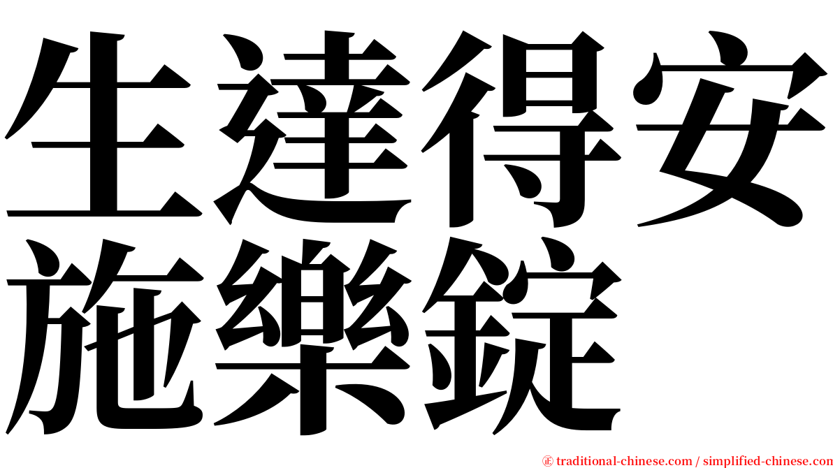 生達得安施樂錠 serif font