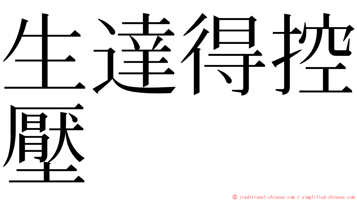 生達得控壓 ming font