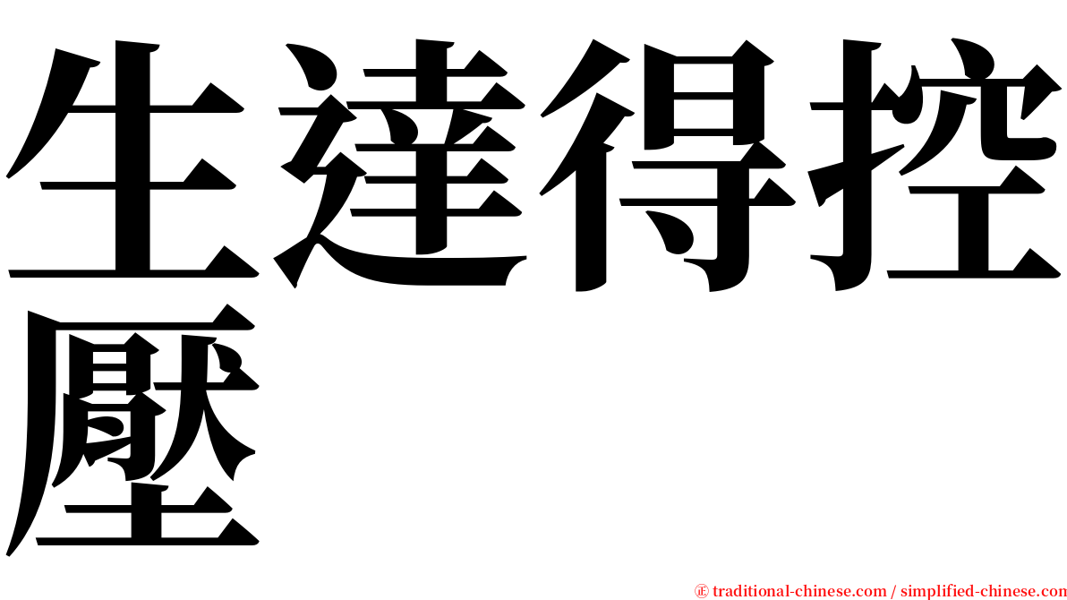 生達得控壓 serif font