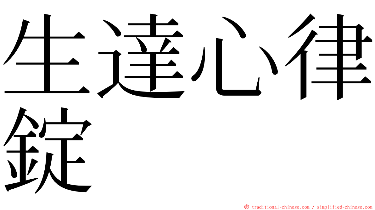 生達心律錠 ming font