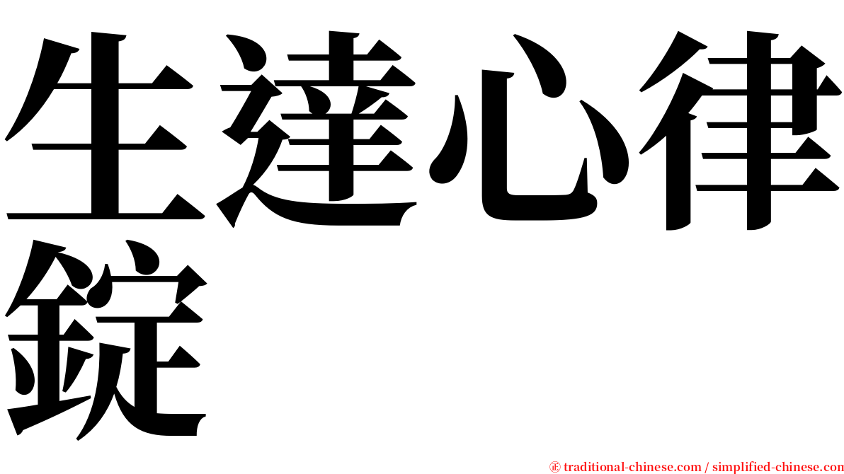 生達心律錠 serif font