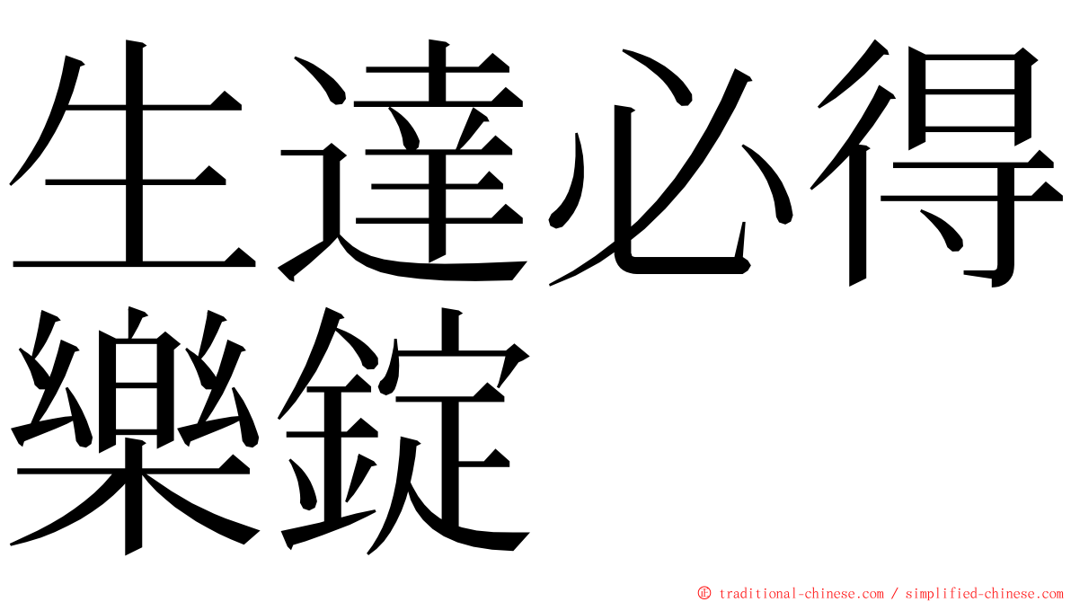 生達必得樂錠 ming font