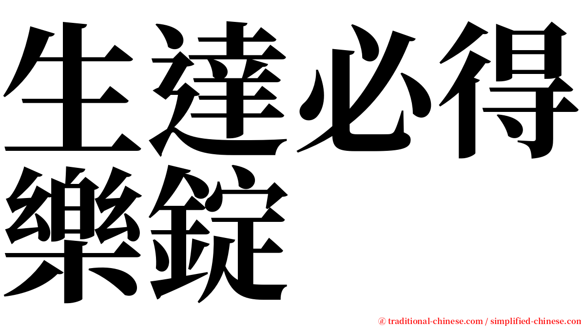 生達必得樂錠 serif font