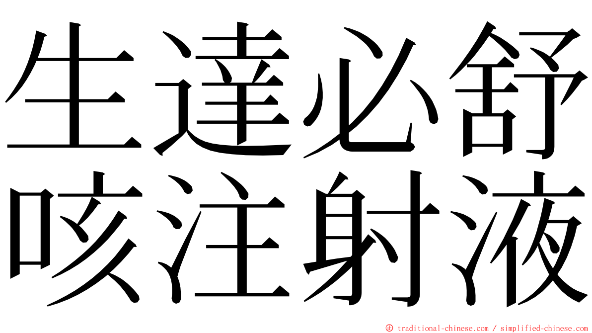 生達必舒咳注射液 ming font