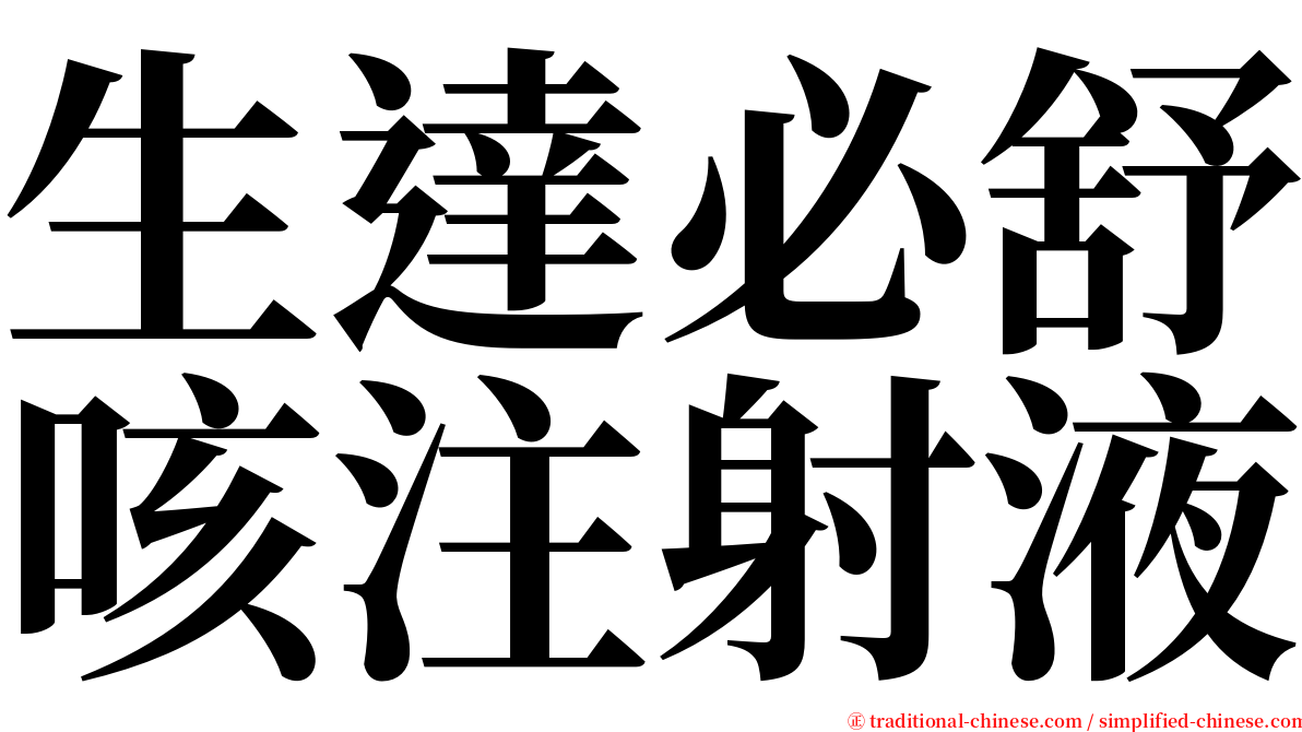 生達必舒咳注射液 serif font