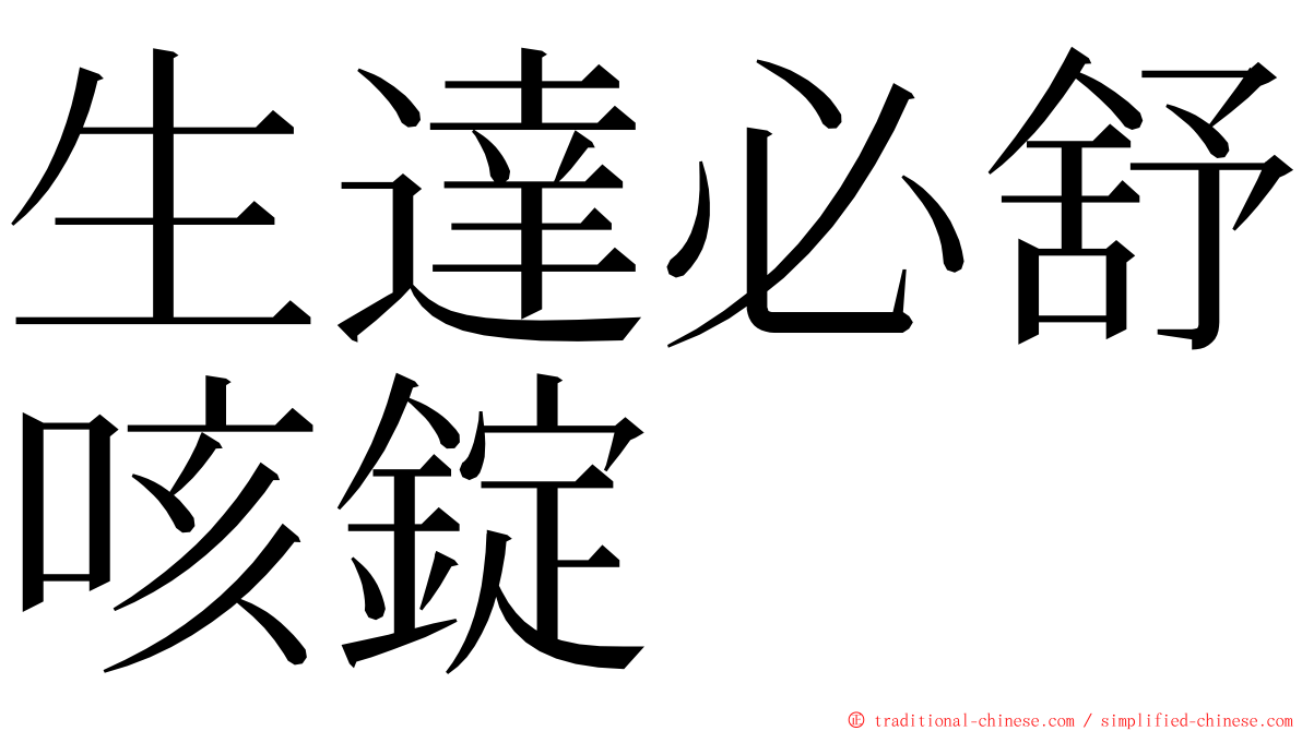 生達必舒咳錠 ming font