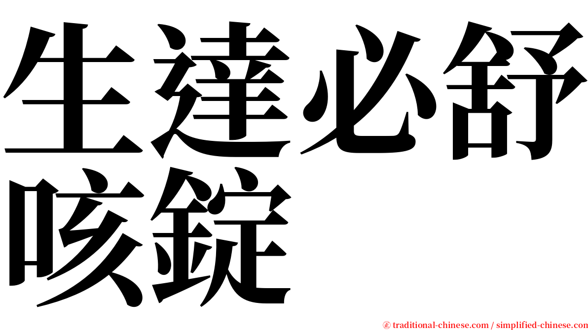 生達必舒咳錠 serif font