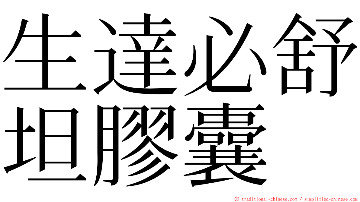 生達必舒坦膠囊 ming font