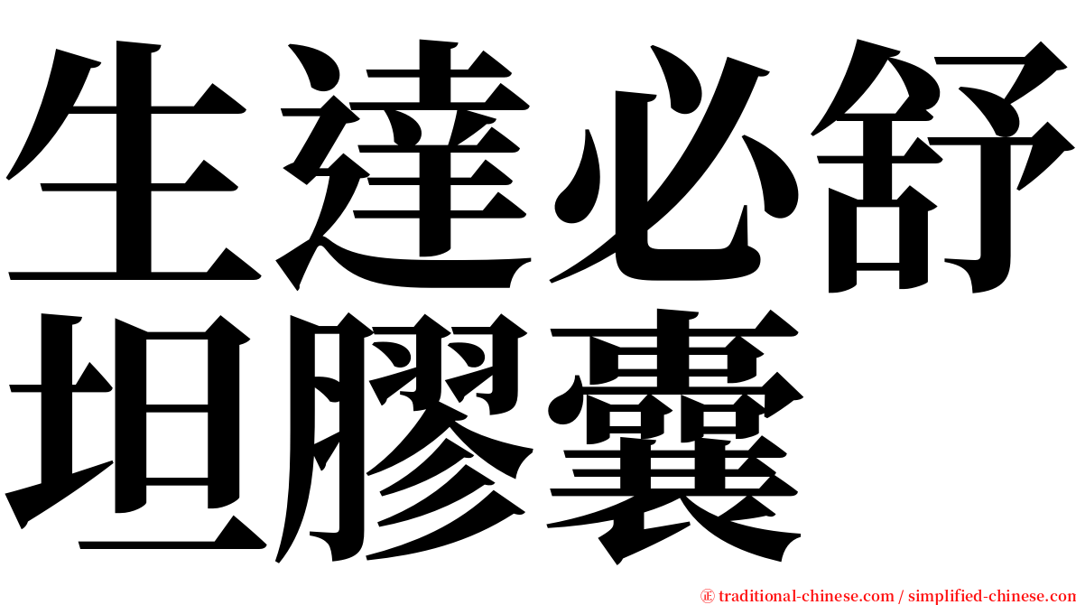 生達必舒坦膠囊 serif font