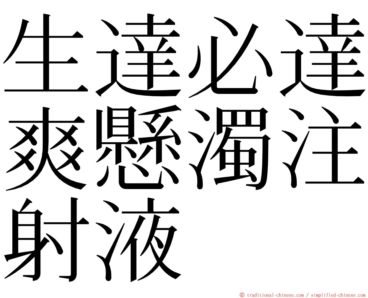 生達必達爽懸濁注射液 ming font