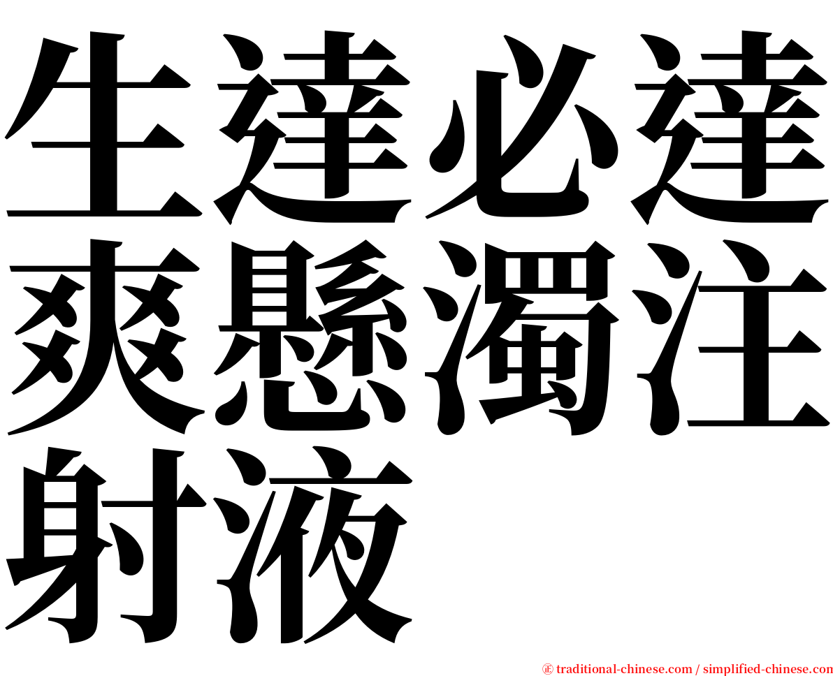 生達必達爽懸濁注射液 serif font