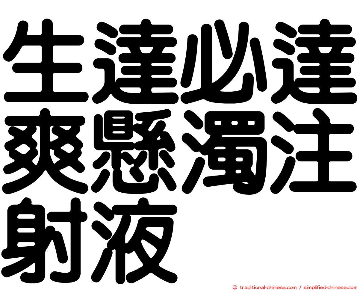 生達必達爽懸濁注射液