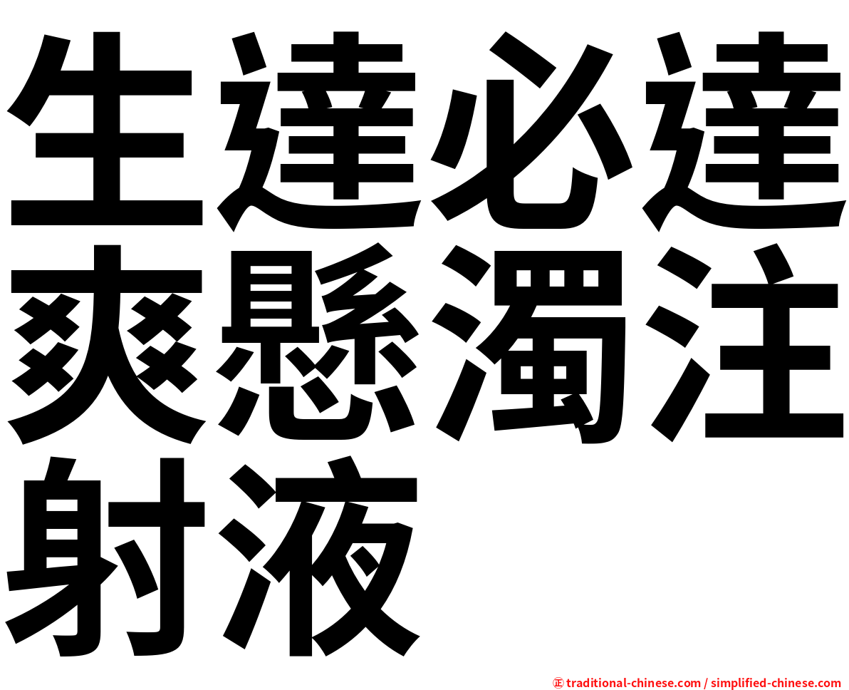 生達必達爽懸濁注射液