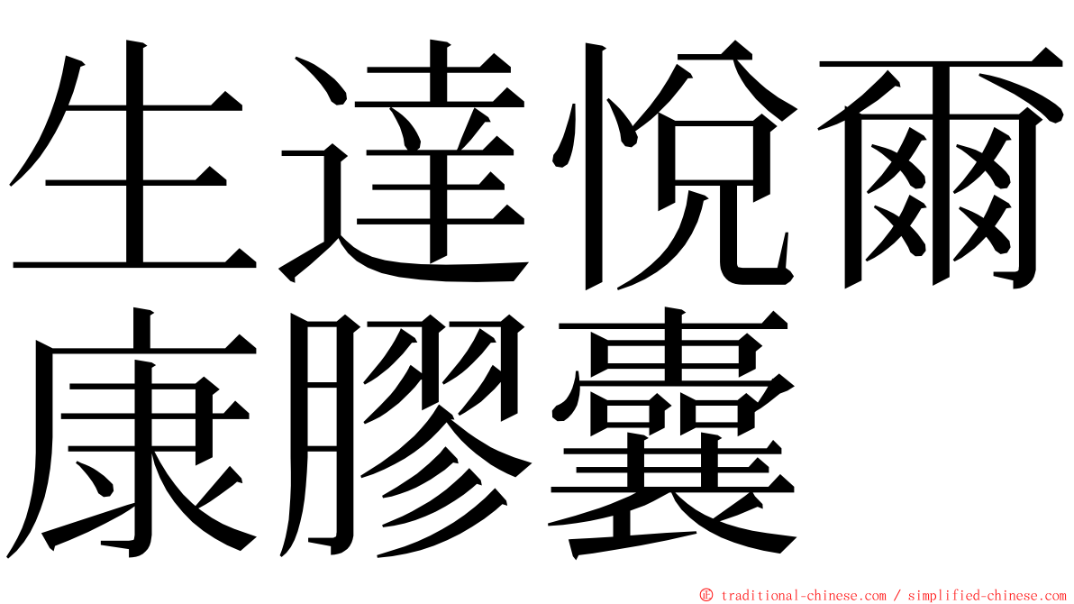 生達悅爾康膠囊 ming font