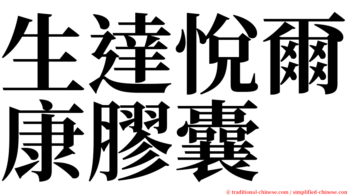 生達悅爾康膠囊 serif font