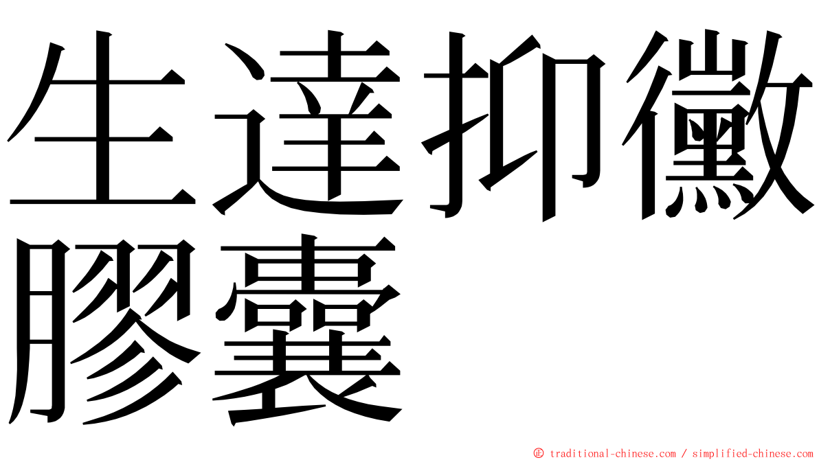 生達抑黴膠囊 ming font