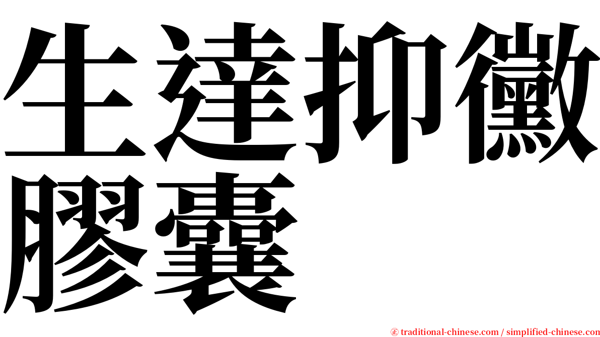 生達抑黴膠囊 serif font