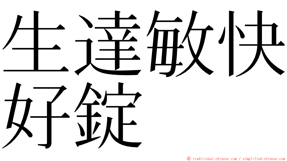 生達敏快好錠 ming font