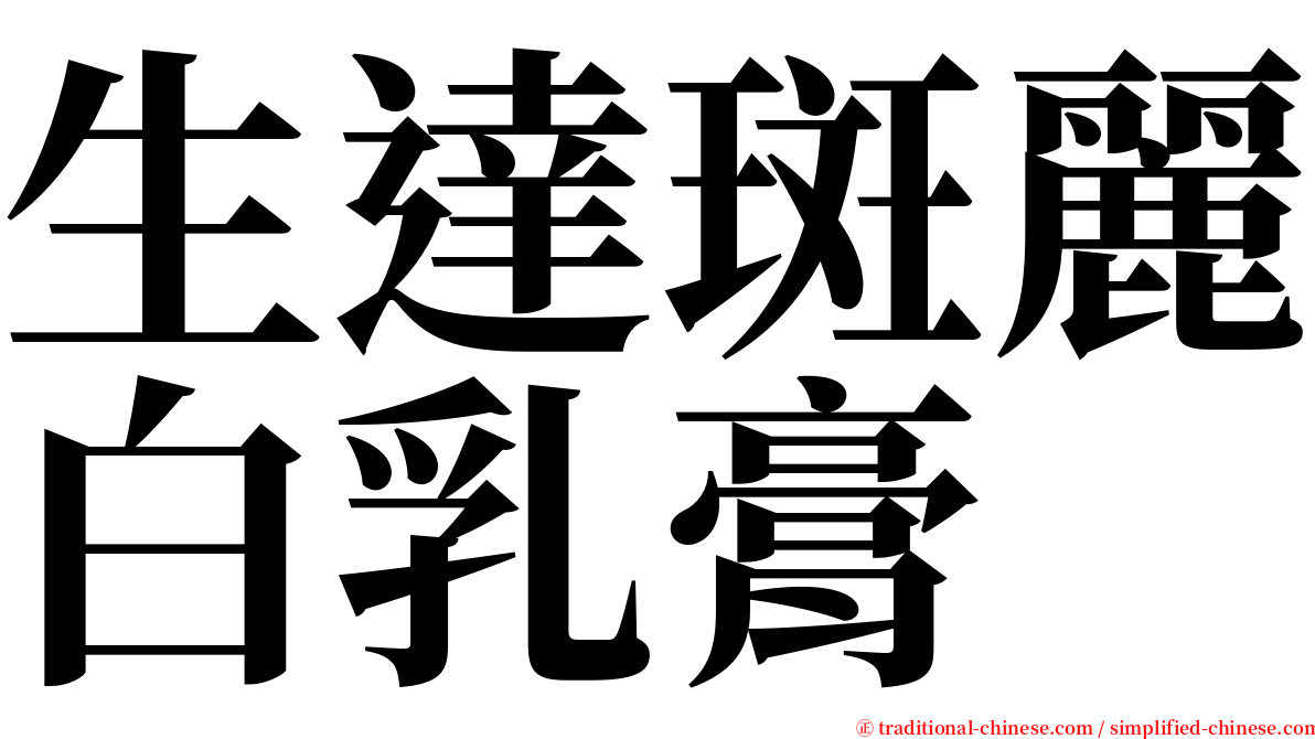 生達斑麗白乳膏 serif font