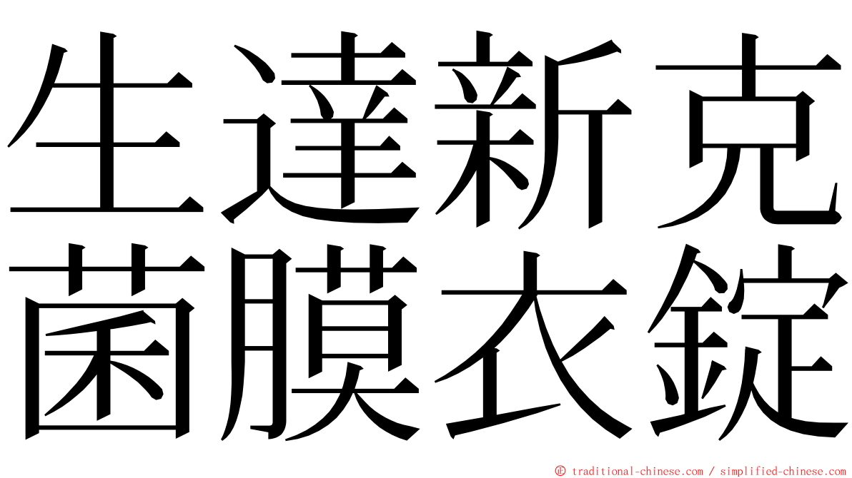 生達新克菌膜衣錠 ming font