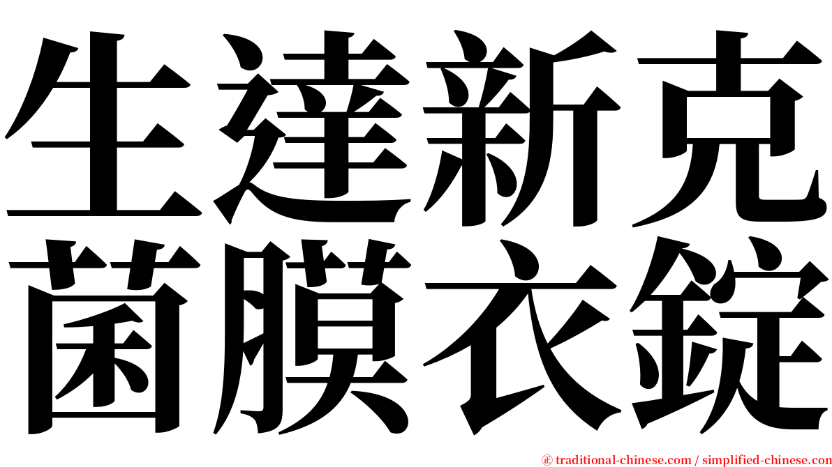 生達新克菌膜衣錠 serif font