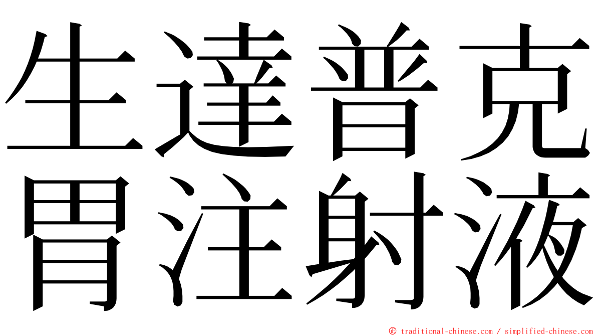 生達普克胃注射液 ming font