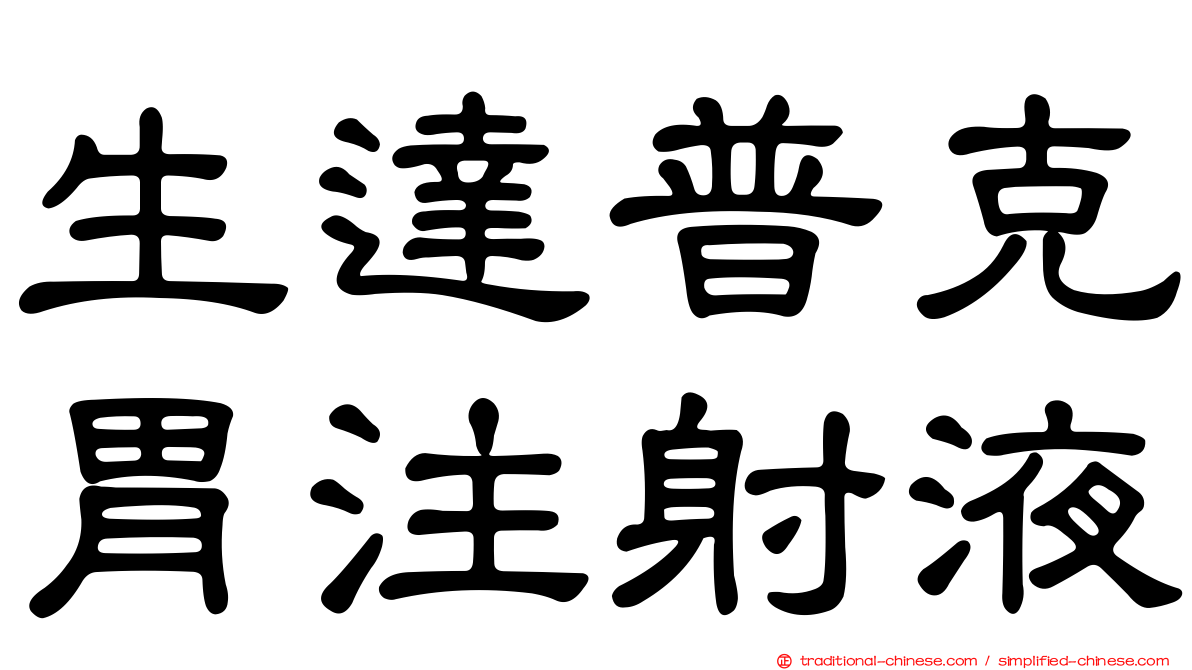 生達普克胃注射液