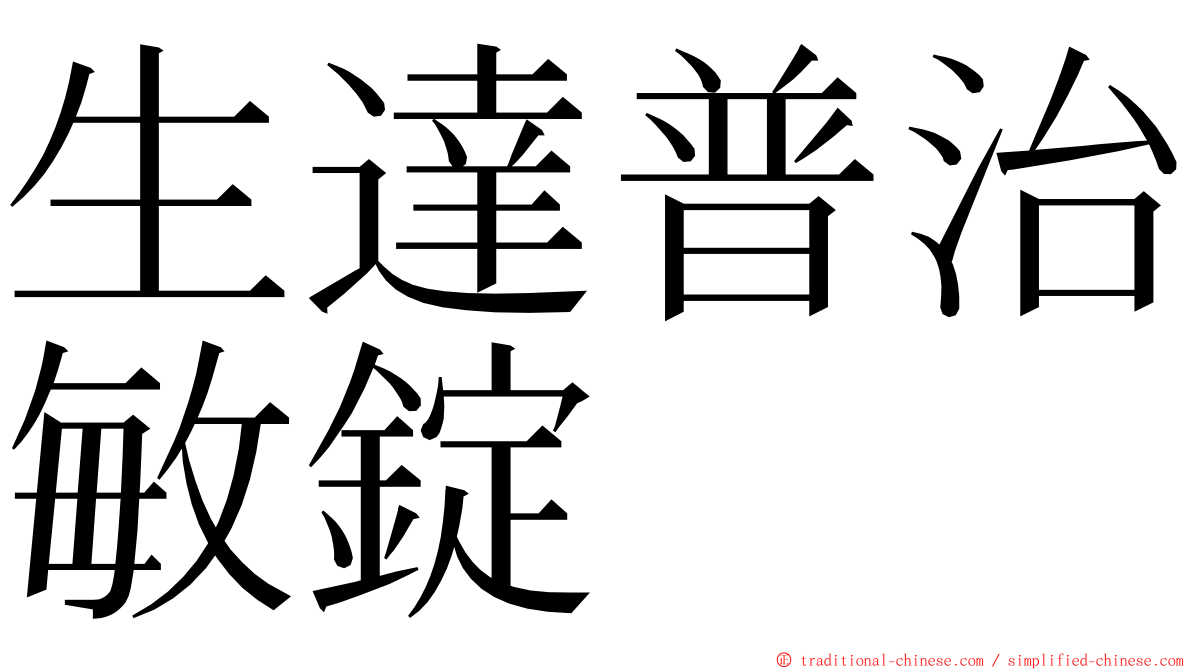 生達普治敏錠 ming font