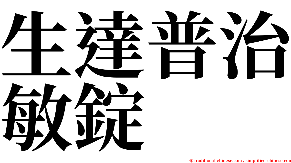 生達普治敏錠 serif font