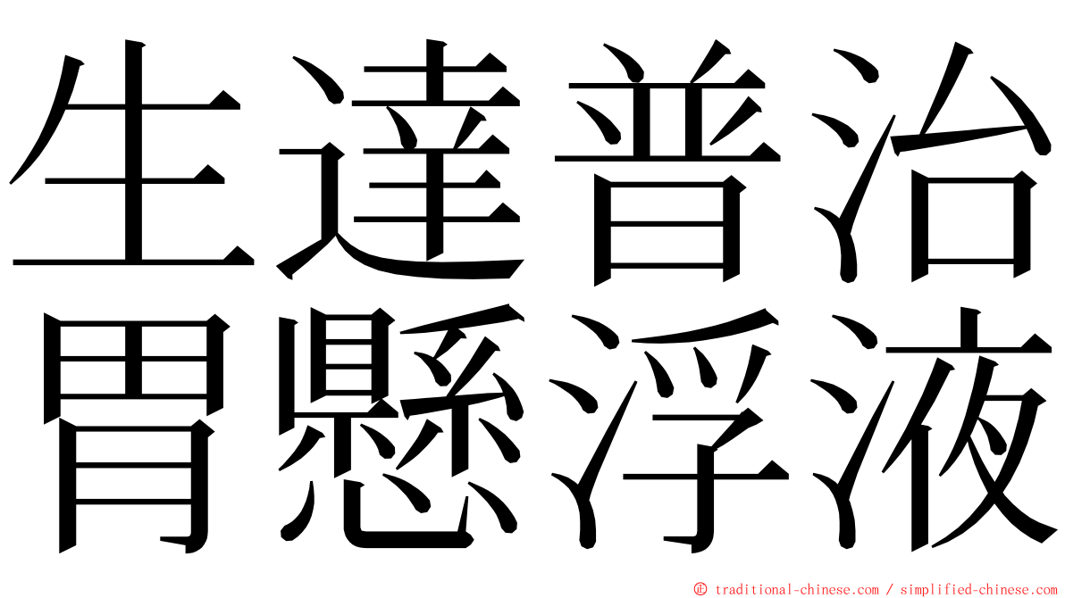 生達普治胃懸浮液 ming font