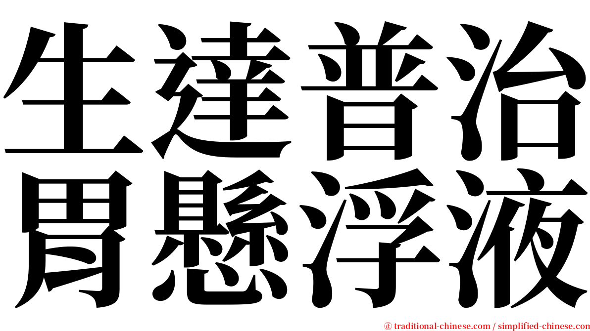 生達普治胃懸浮液 serif font