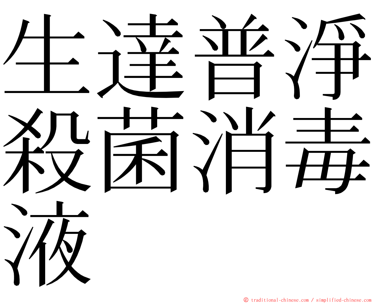 生達普淨殺菌消毒液 ming font