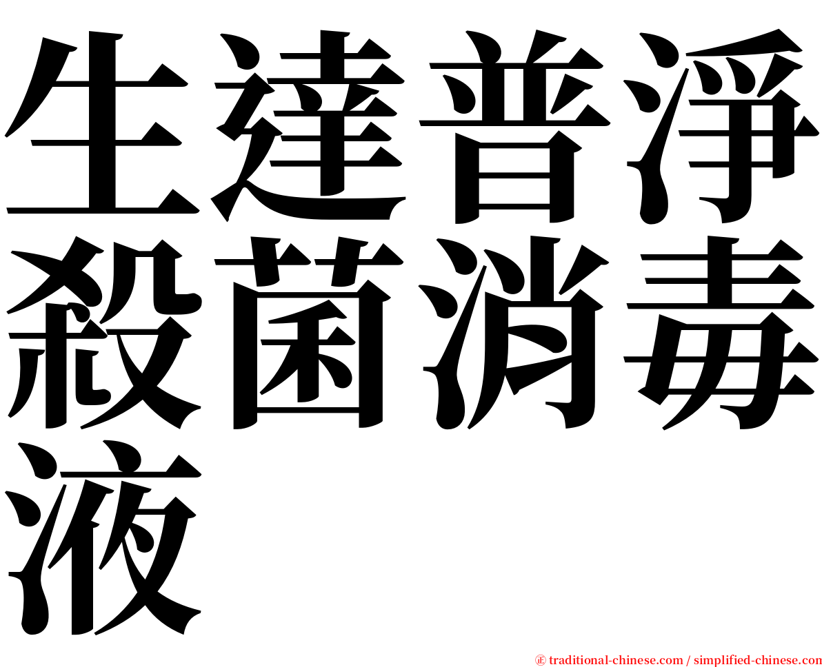 生達普淨殺菌消毒液 serif font