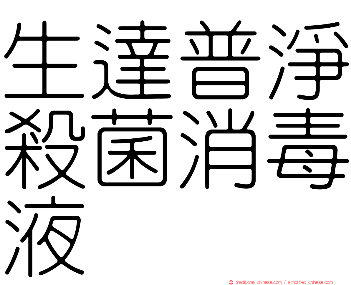 生達普淨殺菌消毒液