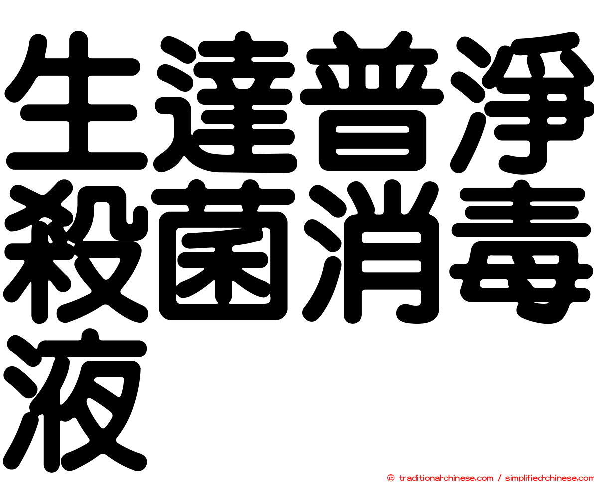 生達普淨殺菌消毒液