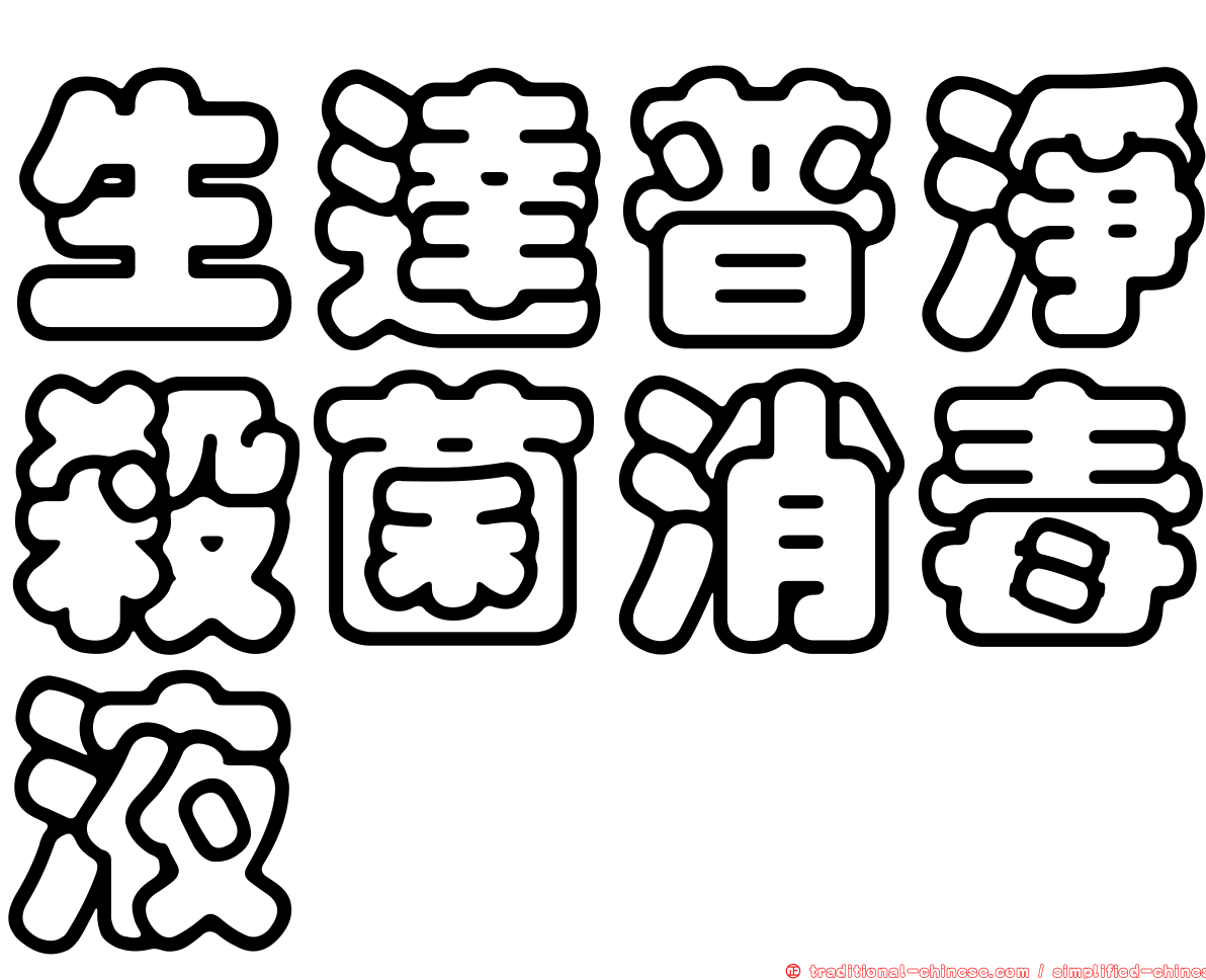 生達普淨殺菌消毒液