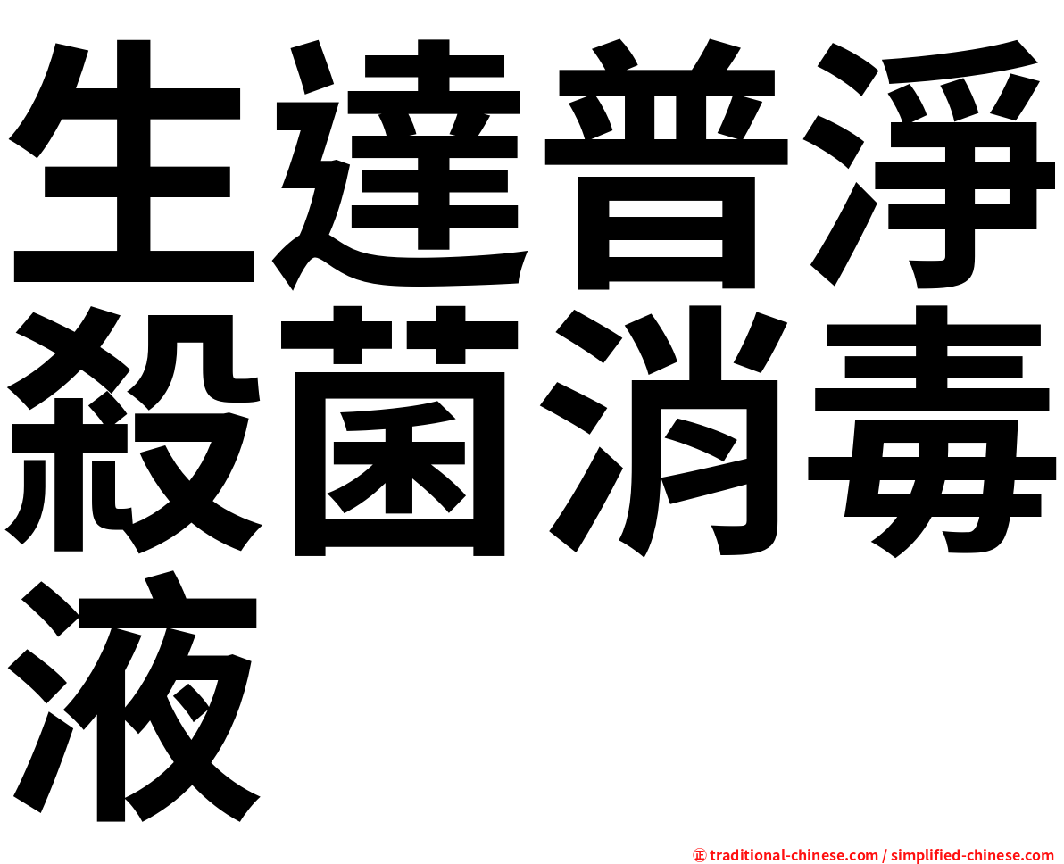 生達普淨殺菌消毒液