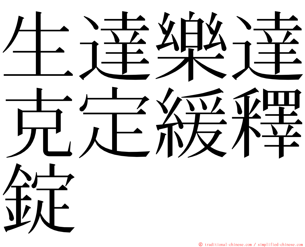 生達樂達克定緩釋錠 ming font