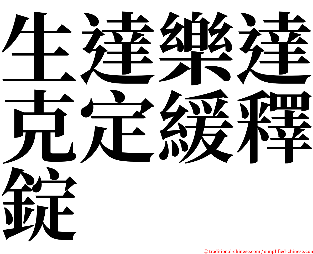 生達樂達克定緩釋錠 serif font