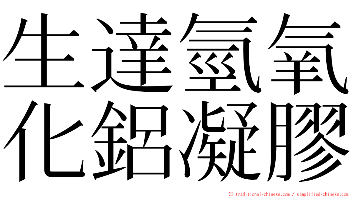 生達氫氧化鋁凝膠 ming font