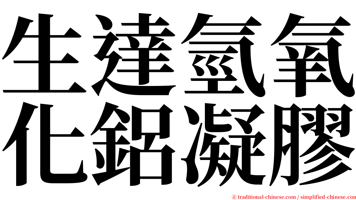 生達氫氧化鋁凝膠 serif font