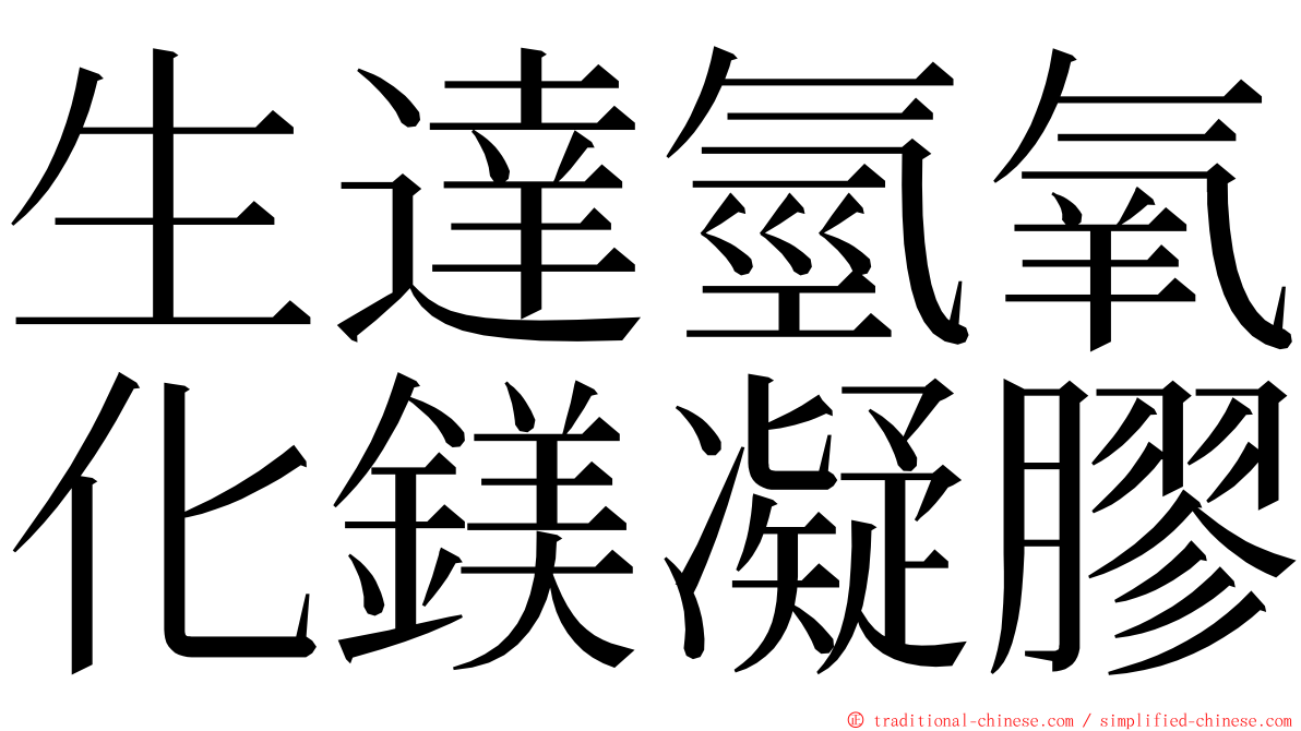 生達氫氧化鎂凝膠 ming font