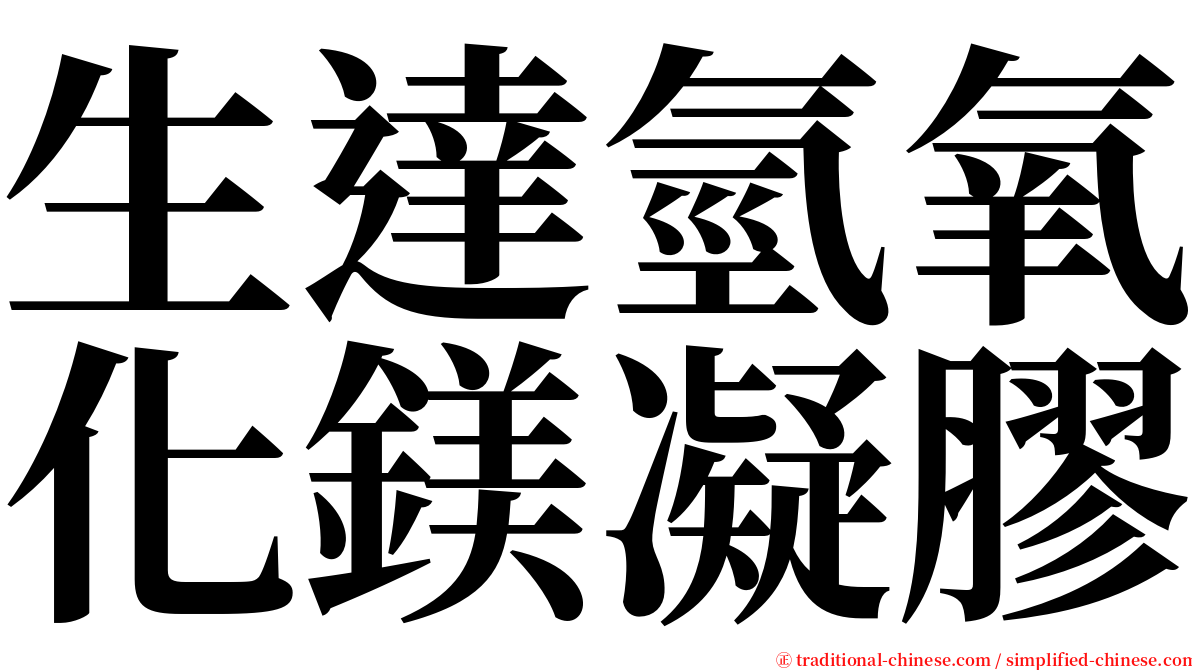 生達氫氧化鎂凝膠 serif font