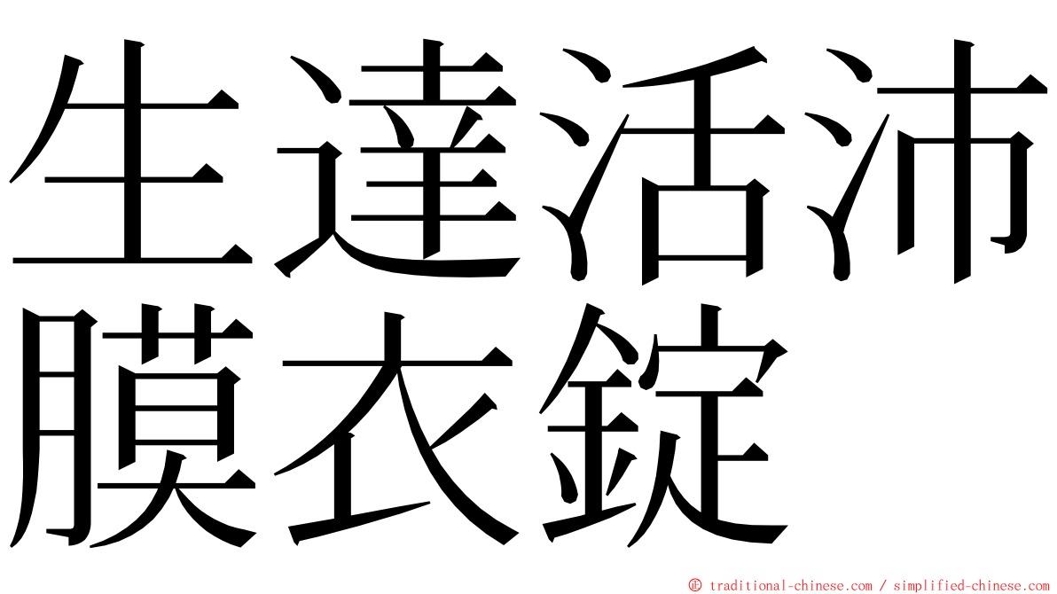 生達活沛膜衣錠 ming font