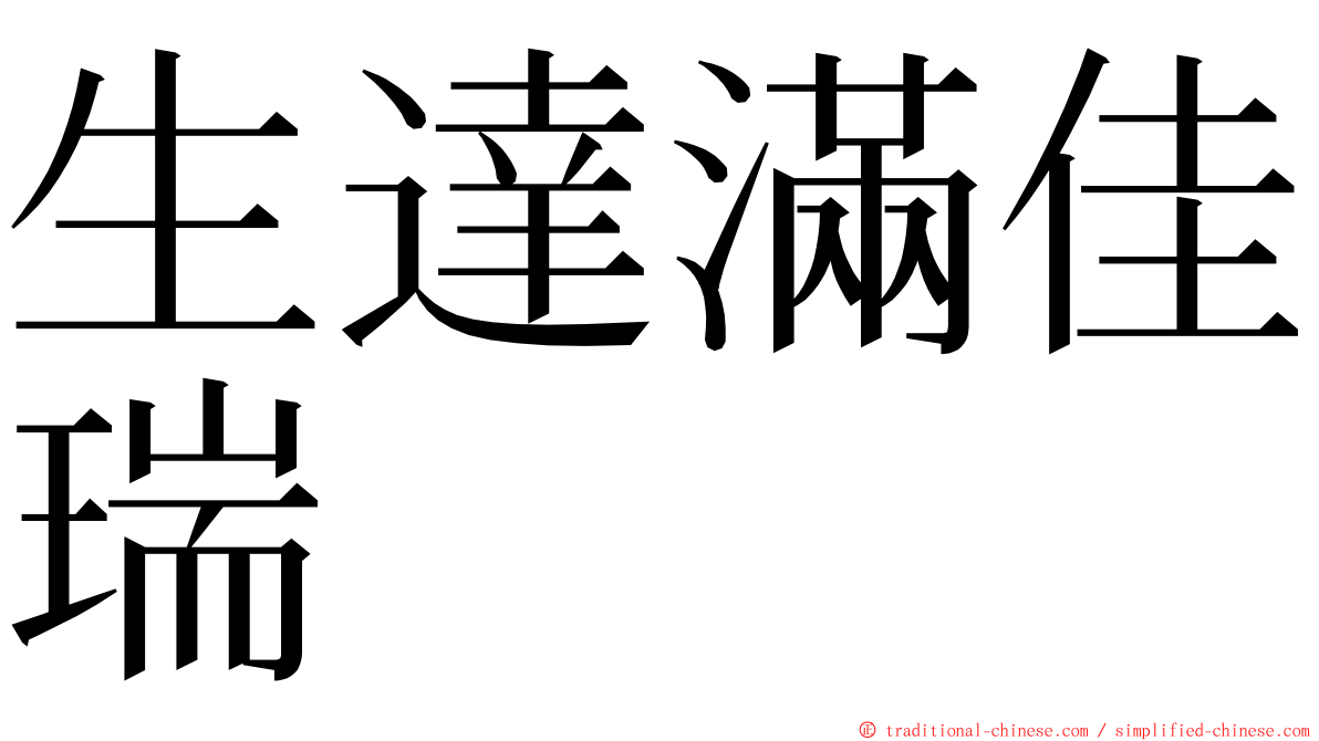 生達滿佳瑞 ming font