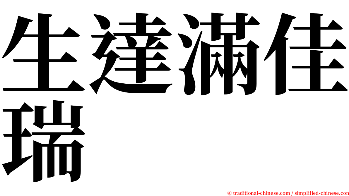 生達滿佳瑞 serif font