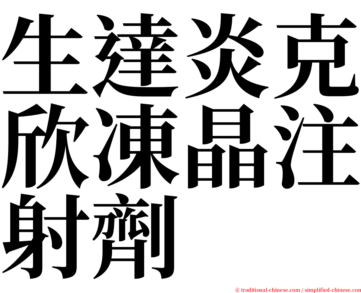 生達炎克欣凍晶注射劑 serif font