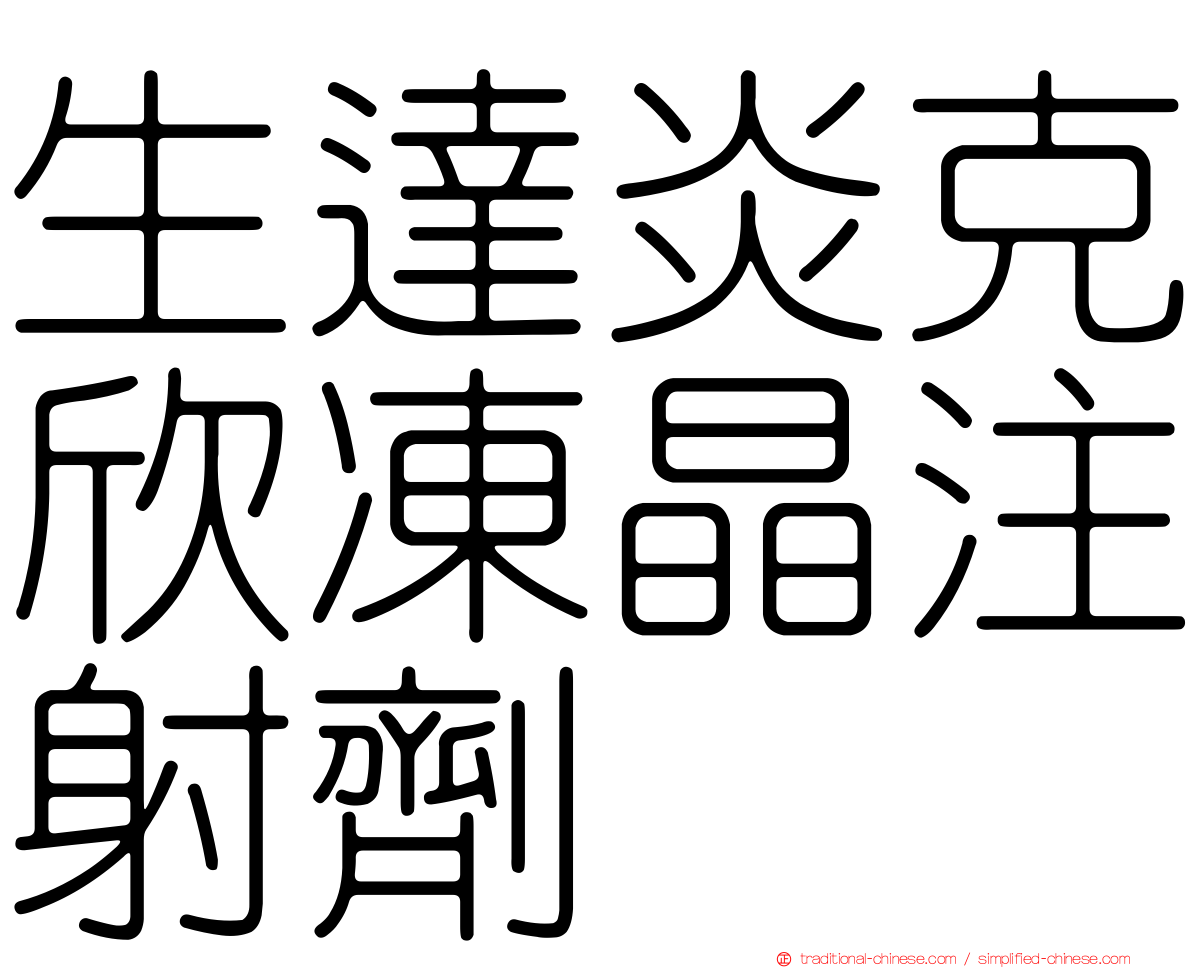 生達炎克欣凍晶注射劑