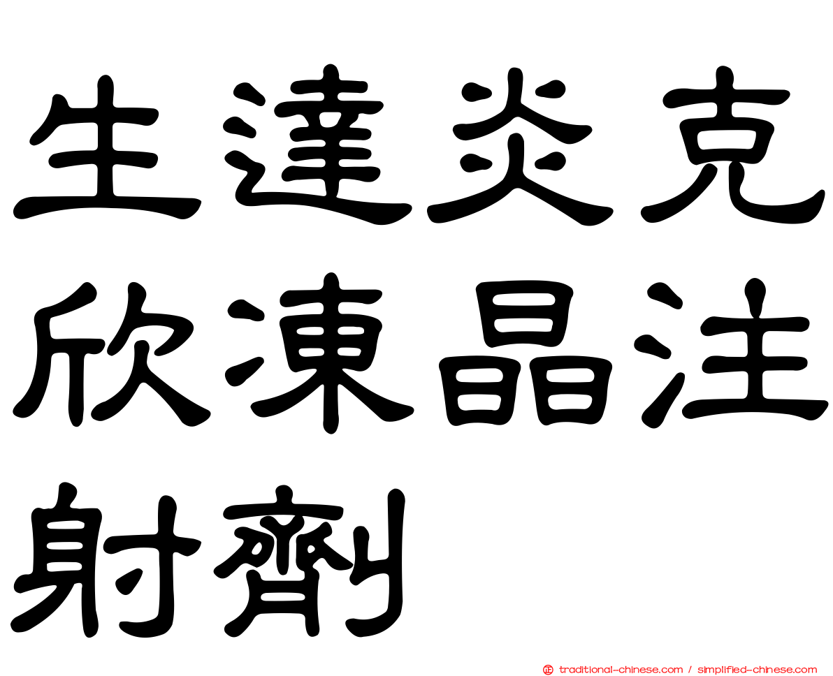 生達炎克欣凍晶注射劑