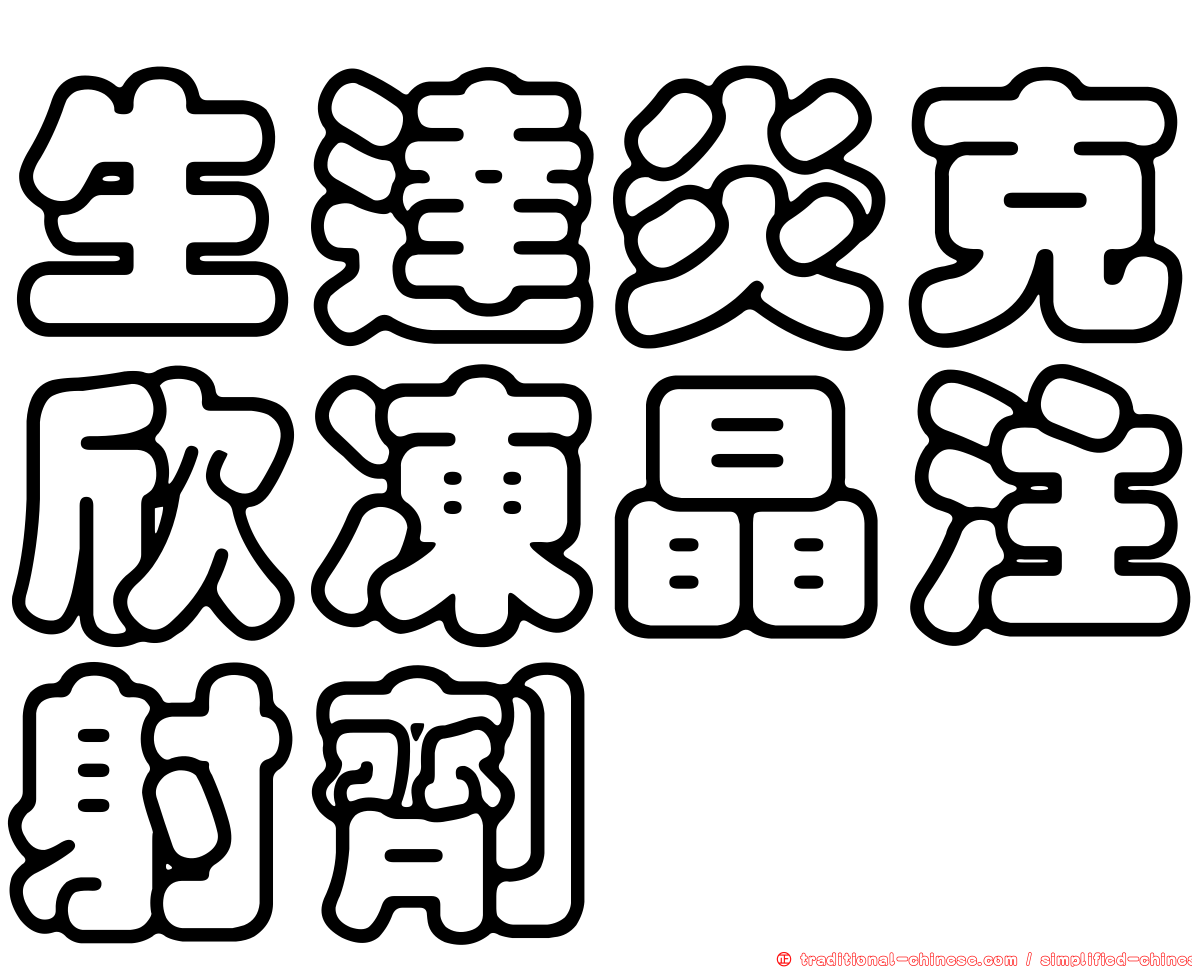 生達炎克欣凍晶注射劑